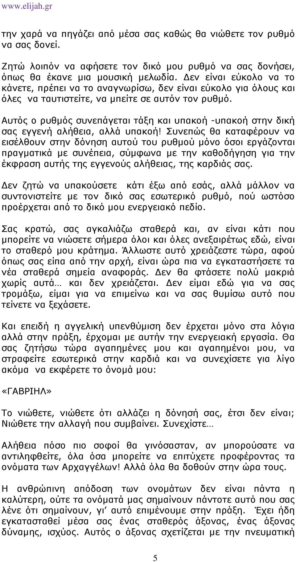 Αυτός ο ρυθµός συνεπάγεται τάξη και υπακοή -υπακοή στην δική σας εγγενή αλήθεια, αλλά υπακοή!