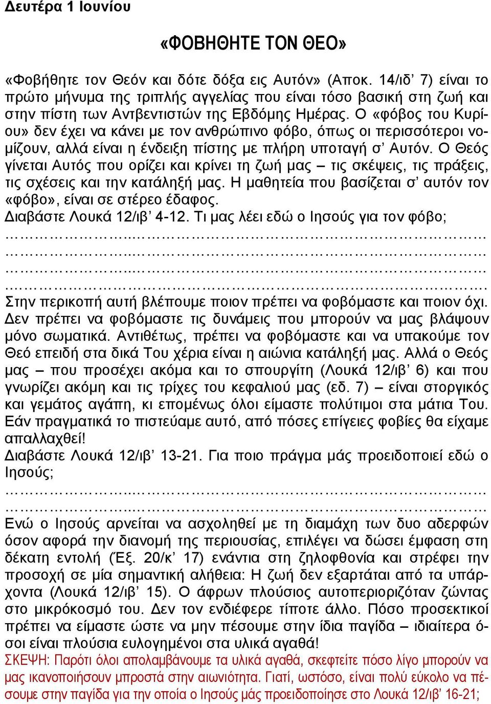 Ο «φόβος του Κυρίου» δεν έχει να κάνει με τον ανθρώπινο φόβο, όπως οι περισσότεροι νομίζουν, αλλά είναι η ένδειξη πίστης με πλήρη υποταγή σ Αυτόν.