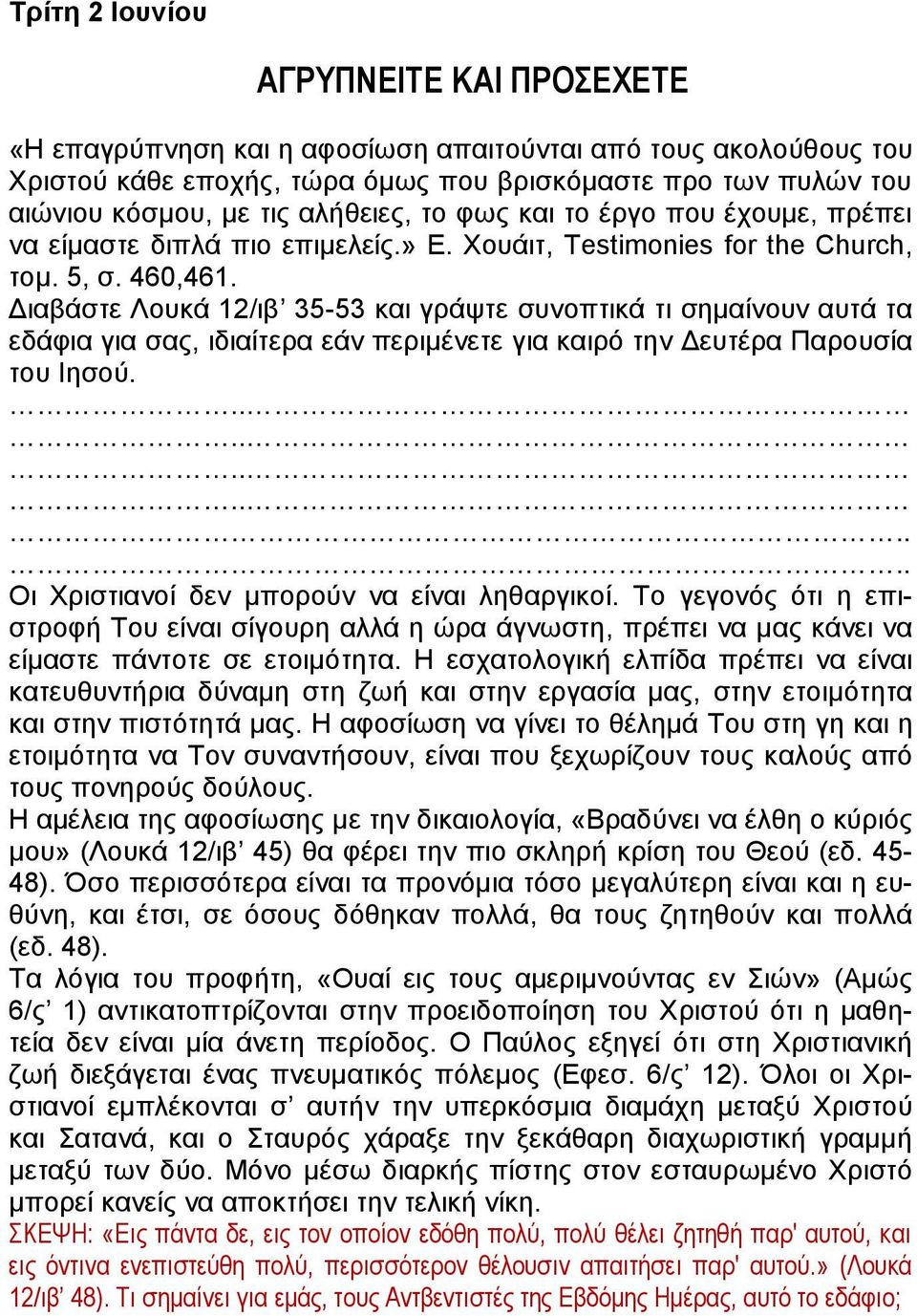 Διαβάστε Λουκά 12/ιβ 35-53 και γράψτε συνοπτικά τι σημαίνουν αυτά τα εδάφια για σας, ιδιαίτερα εάν περιμένετε για καιρό την Δευτέρα Παρουσία του Ιησού. Οι Χριστιανοί δεν μπορούν να είναι ληθαργικοί.