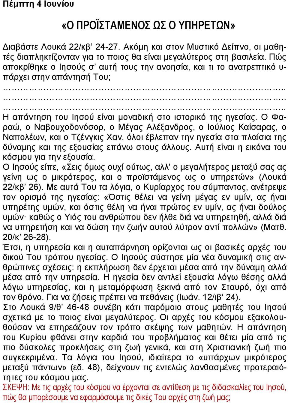 Ο Φαραώ, ο Ναβουχοδονόσορ, ο Μέγας Αλέξανδρος, ο Ιούλιος Καίσαρας, ο Ναπολέων, και ο Τζένγκις Χαν, όλοι έβλεπαν την ηγεσία στα πλαίσια της δύναμης και της εξουσίας επάνω στους άλλους.