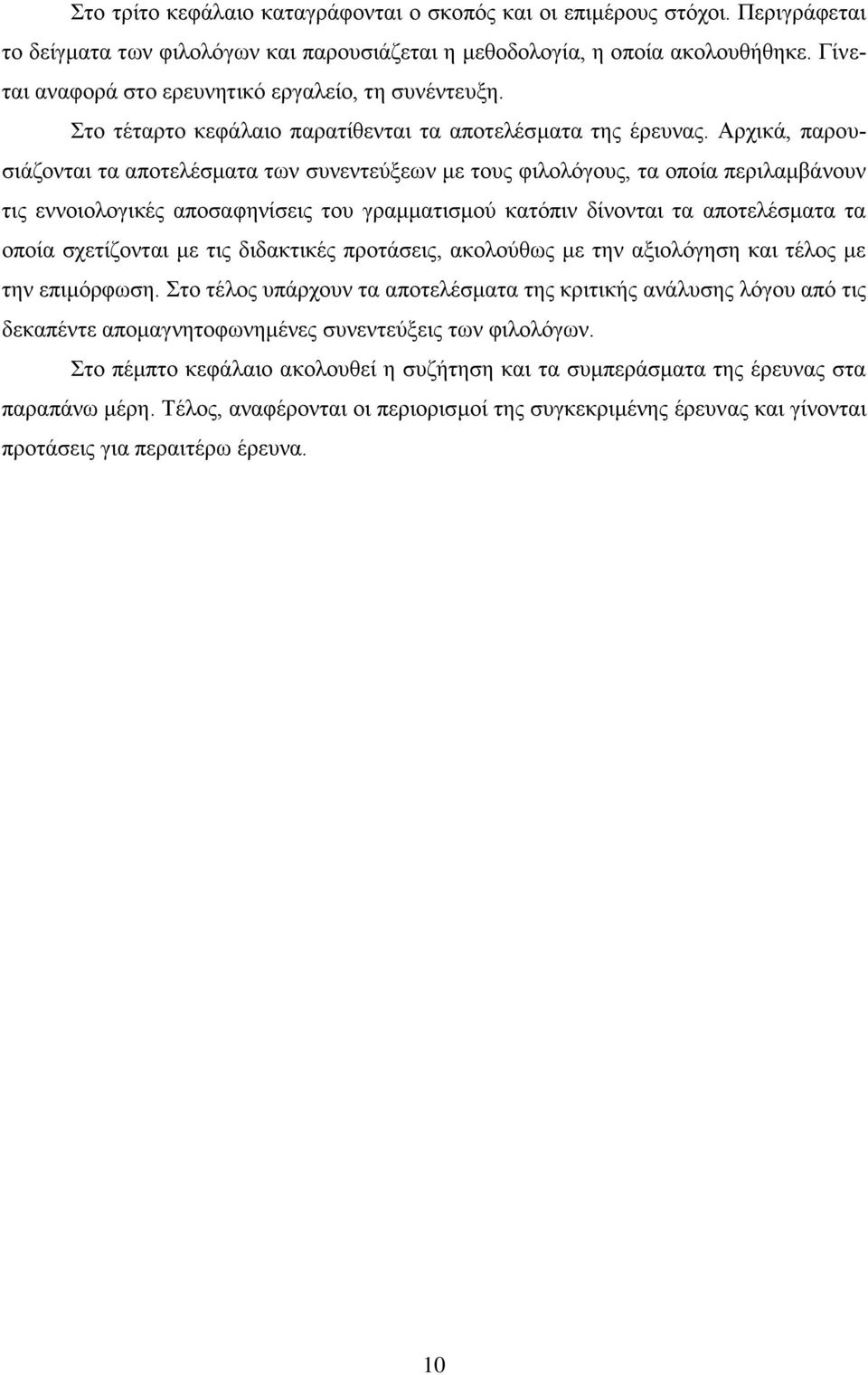 Αξρηθά, παξνπζηάδνληαη ηα απνηειέζκαηα ησλ ζπλεληεχμεσλ κε ηνπο θηινιφγνπο, ηα νπνία πεξηιακβάλνπλ ηηο ελλνηνινγηθέο απνζαθελίζεηο ηνπ γξακκαηηζκνχ θαηφπηλ δίλνληαη ηα απνηειέζκαηα ηα νπνία