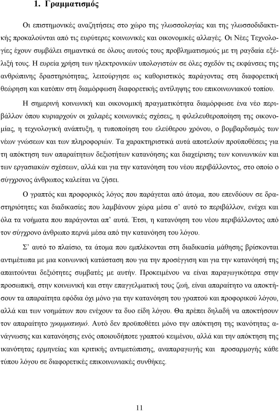 Ζ επξεία ρξήζε ησλ ειεθηξνληθψλ ππνινγηζηψλ ζε φιεο ζρεδφλ ηηο εθθάλζεηο ηεο αλζξψπηλεο δξαζηεξηφηεηαο, ιεηηνχξγεζε σο θαζνξηζηηθφο παξάγνληαο ζηε δηαθνξεηηθή ζεψξεζε θαη θαηφπηλ ζηε δηακφξθσζε