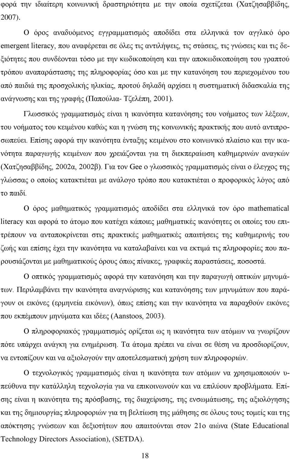 ηελ θσδηθνπνίεζε θαη ηελ απνθσδηθνπνίεζε ηνπ γξαπηνχ ηξφπνπ αλαπαξάζηαζεο ηεο πιεξνθνξίαο φζν θαη κε ηελ θαηαλφεζε ηνπ πεξηερνκέλνπ ηνπ απφ παηδηά ηεο πξνζρνιηθήο ειηθίαο, πξνηνχ δειαδή αξρίζεη ε