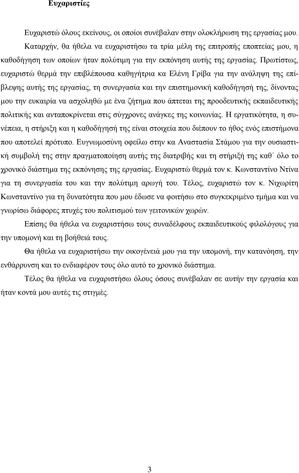 Πξσηίζησο, επραξηζηψ ζεξκά ηελ επηβιέπνπζα θαζεγήηξηα θα Διέλε Γξίβα γηα ηελ αλάιεςε ηεο επίβιεςεο απηήο ηεο εξγαζίαο, ηε ζπλεξγαζία θαη ηελ επηζηεκνληθή θαζνδήγεζή ηεο, δίλνληαο κνπ ηελ επθαηξία λα