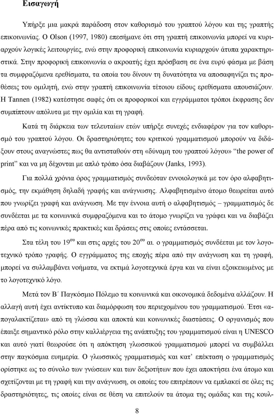 ηελ πξνθνξηθή επηθνηλσλία ν αθξναηήο έρεη πξφζβαζε ζε έλα επξχ θάζκα κε βάζε ηα ζπκθξαδφκελα εξεζίζκαηα, ηα νπνία ηνπ δίλνπλ ηε δπλαηφηεηα λα απνζαθελίδεη ηηο πξνζέζεηο ηνπ νκηιεηή, ελψ ζηελ γξαπηή