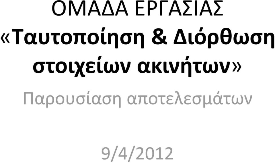 Διόρθωση στοιχείων