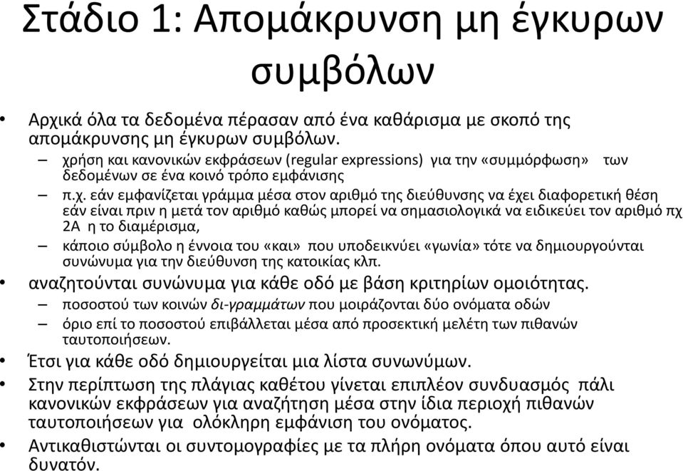 θέση εάν είναι πριν η μετά τον αριθμό καθώς μπορεί να σημασιολογικά να ειδικεύει τον αριθμό πχ 2Α η το διαμέρισμα, κάποιο σύμβολο η έννοια του «και» που υποδεικνύει «γωνία» τότε να δημιουργούνται