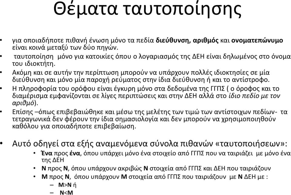 Ακόμη και σε αυτήν την περίπτωση μπορούν να υπάρχουν πολλές ιδιοκτησίες σε μία διεύθυνση και μόνο μία παροχή ρεύματος στην ίδια διεύθυνση ή και το αντίστροφο.