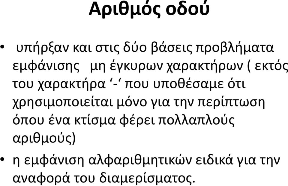 χρησιμοποιείται μόνο για την περίπτωση όπου ένα κτίσμα φέρει