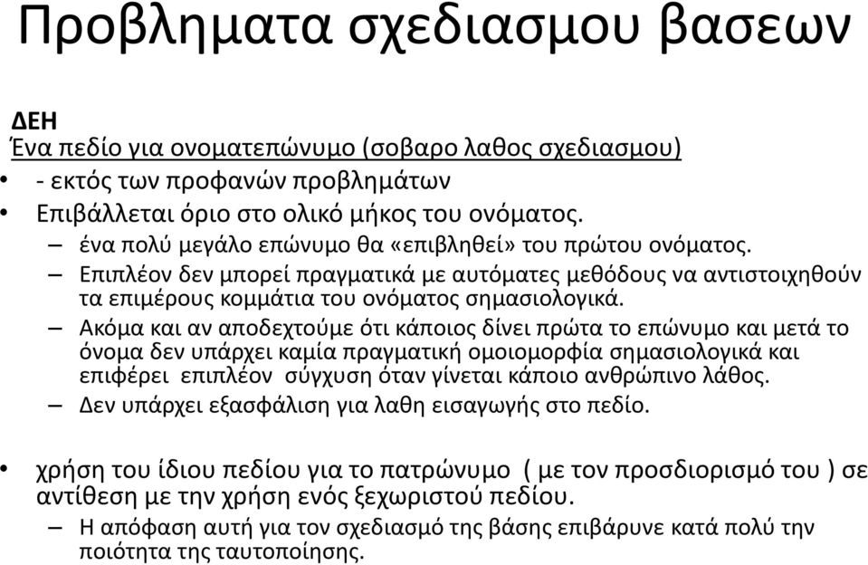 Ακόμα και αν αποδεχτούμε ότι κάποιος δίνει πρώτα το επώνυμο και μετά το όνομα δεν υπάρχει καμία πραγματική ομοιομορφία σημασιολογικά και επιφέρει επιπλέον σύγχυση όταν γίνεται κάποιο ανθρώπινο λάθος.