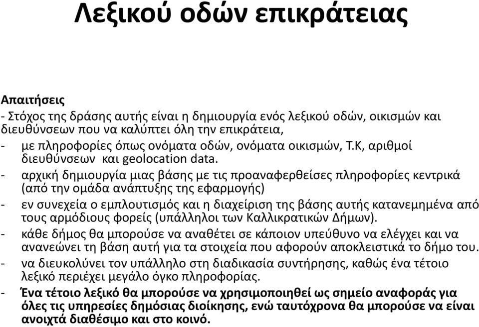 - αρχική δημιουργία μιας βάσης με τις προαναφερθείσες πληροφορίες κεντρικά (από την ομάδα ανάπτυξης της εφαρμογής) - εν συνεχεία ο εμπλουτισμός και η διαχείριση της βάσης αυτής κατανεμημένα από τους