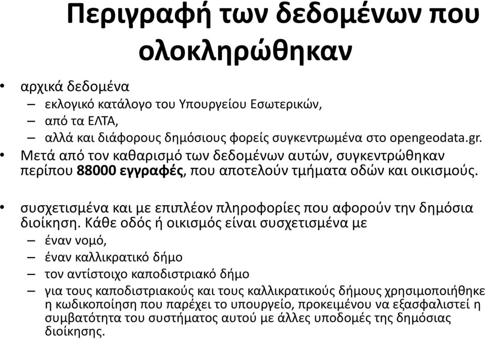 συσχετισμένα και με επιπλέον πληροφορίες που αφορούν την δημόσια διοίκηση.