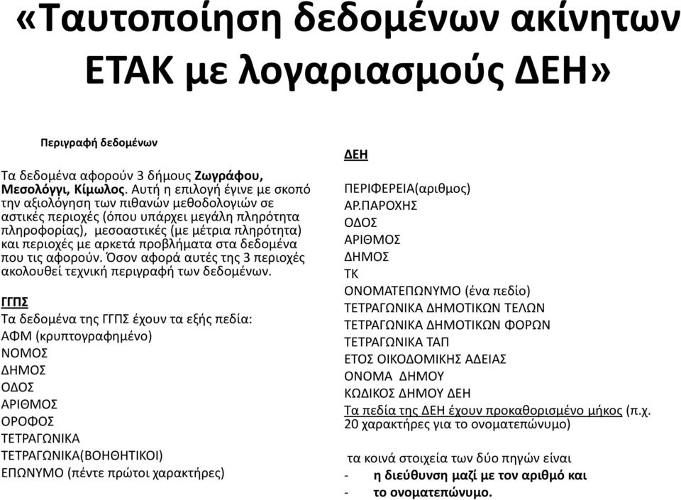 προβλήματα στα δεδομένα που τις αφορούν. Όσον αφορά αυτές της 3 περιοχές ακολουθεί τεχνική περιγραφή των δεδομένων.