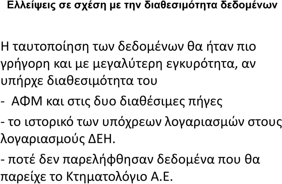 και στις δυο διαθέσιμες πήγες - το ιστορικό των υπόχρεων λογαριασμών στους