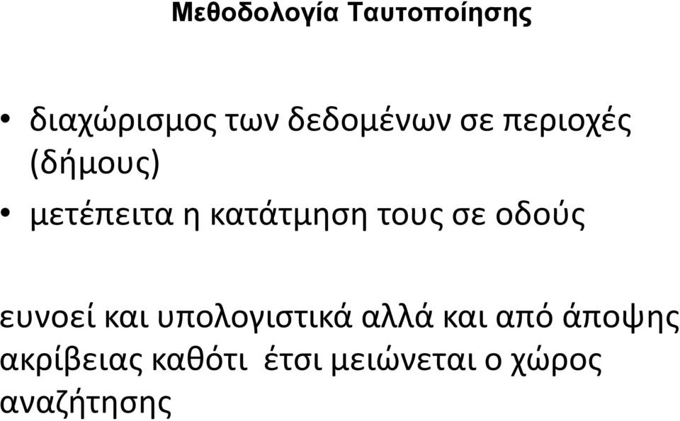 οδούς ευνοεί και υπολογιστικά αλλά και από άποψης