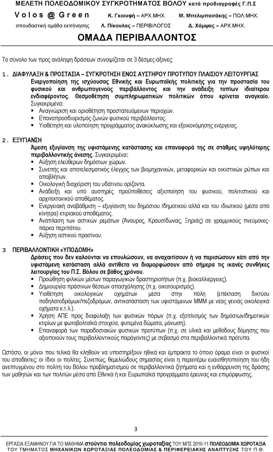 αλάδεημε ηνπίσλ ηδηαίηεξνπ ελδηαθέξνληνο. Θεζκνζέηεζε ζπκπιεξσκαηηθώλ πνιηηηθώλ όπνπ θξίλεηαη αλαγθαίν. πγθεθξηκέλα: Αλαγλψξηζε θαη νξηνζέηεζε πξνζηαηεπφκελσλ πεξηνρψλ.