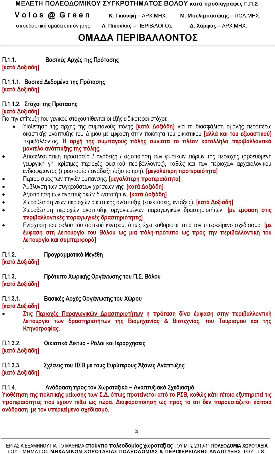 κε έκθαζε ζηελ πνηφηεηα ηνπ νηθηζηηθνχ [αιιά θαη ηνπ εμσαζηηθνύ] πεξηβάιινληνο. Ζ αξρή ηεο ζπκπαγνύο πόιεο ζπληζηά ην πιένλ θαηάιιειν πεξηβαιινληηθό κνληέιν αλάπηπμεο ηεο πόιεο.