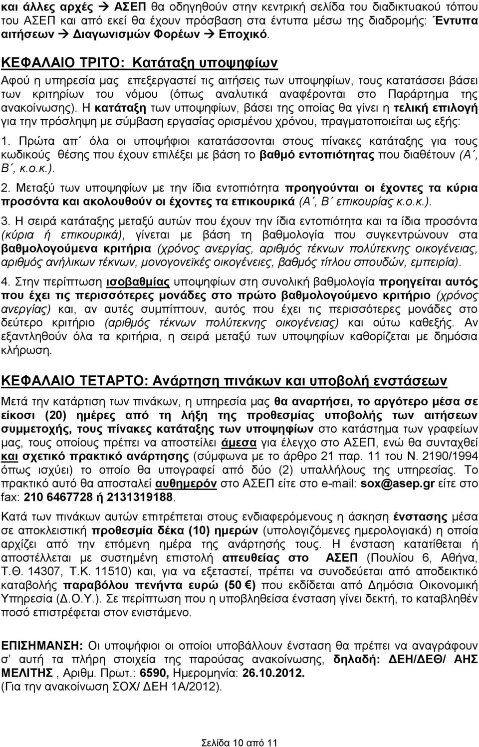 ανακοίνωσης). Η κατάταξη των υποψηφίων, βάσει της οποίας θα γίνει η τελική επιλογή για την πρόσληψη με σύμβαση εργασίας ορισμένου χρόνου, πραγματοποιείται ως εξής: 1.