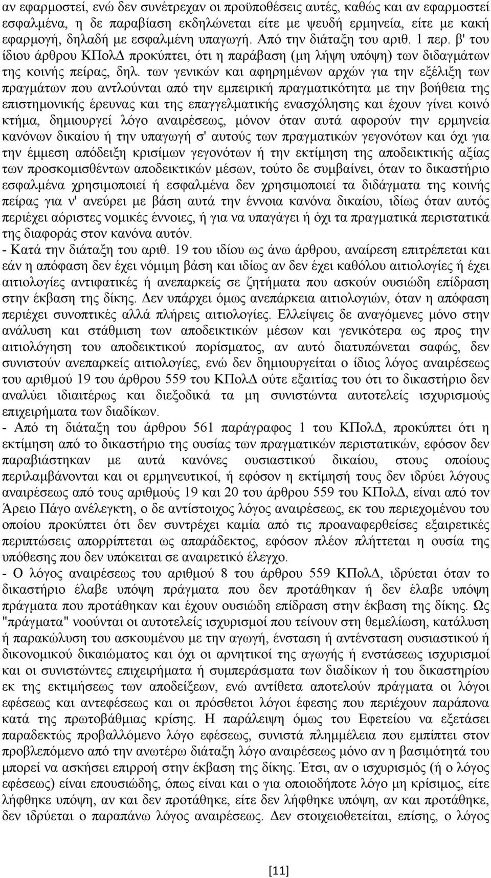 των γενικών και αφηρηµένων αρχών για την εξέλιξη των πραγµάτων που αντλούνται από την εµπειρική πραγµατικότητα µε την βοήθεια της επιστηµονικής έρευνας και της επαγγελµατικής ενασχόλησης και έχουν