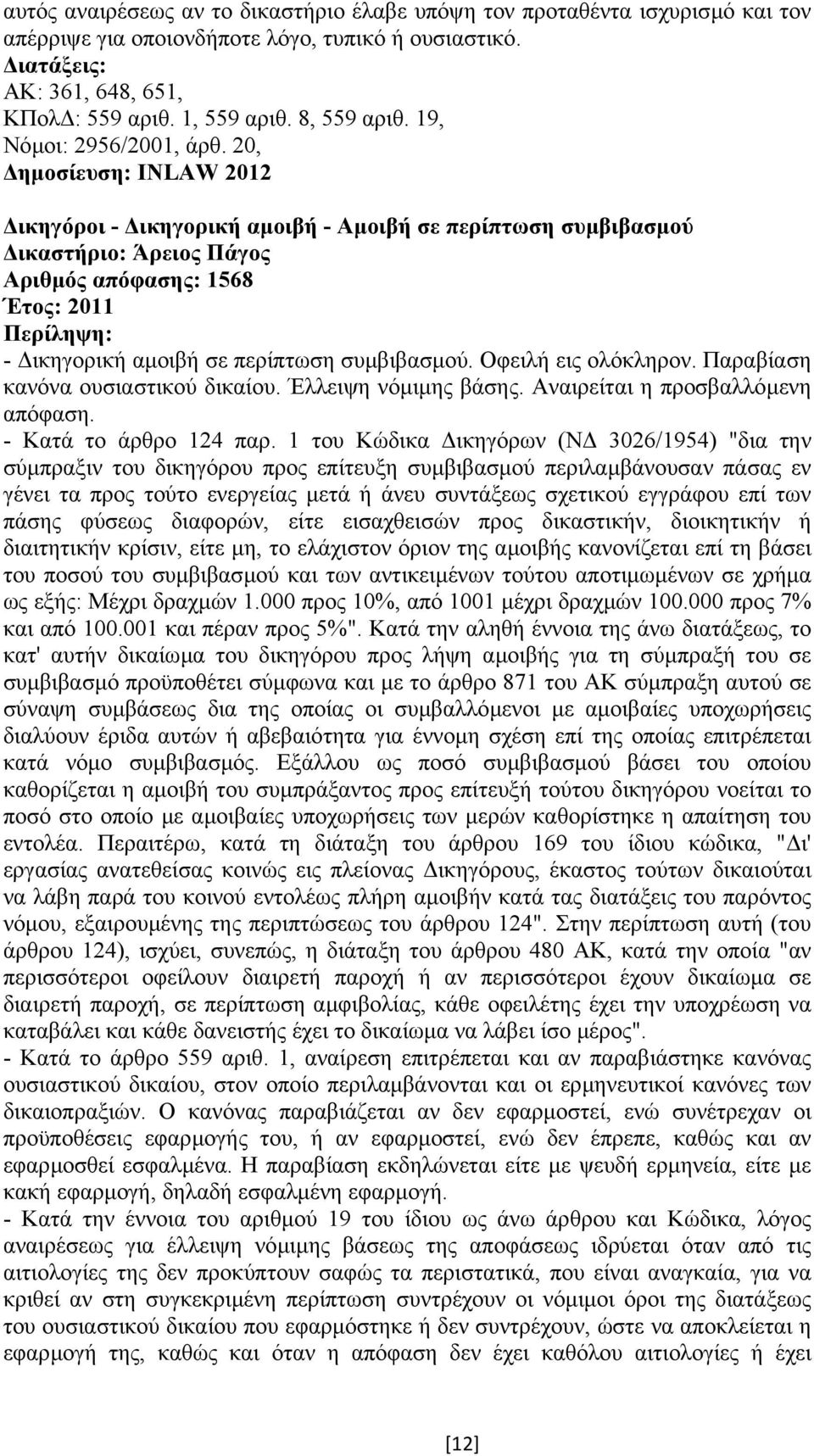 20, ηµοσίευση: INLAW 2012 ικηγόροι - ικηγορική αµοιβή - Αµοιβή σε περίπτωση συµβιβασµού ικαστήριο: Άρειος Πάγος Αριθµός απόφασης: 1568 Έτος: 2011 - ικηγορική αµοιβή σε περίπτωση συµβιβασµού.