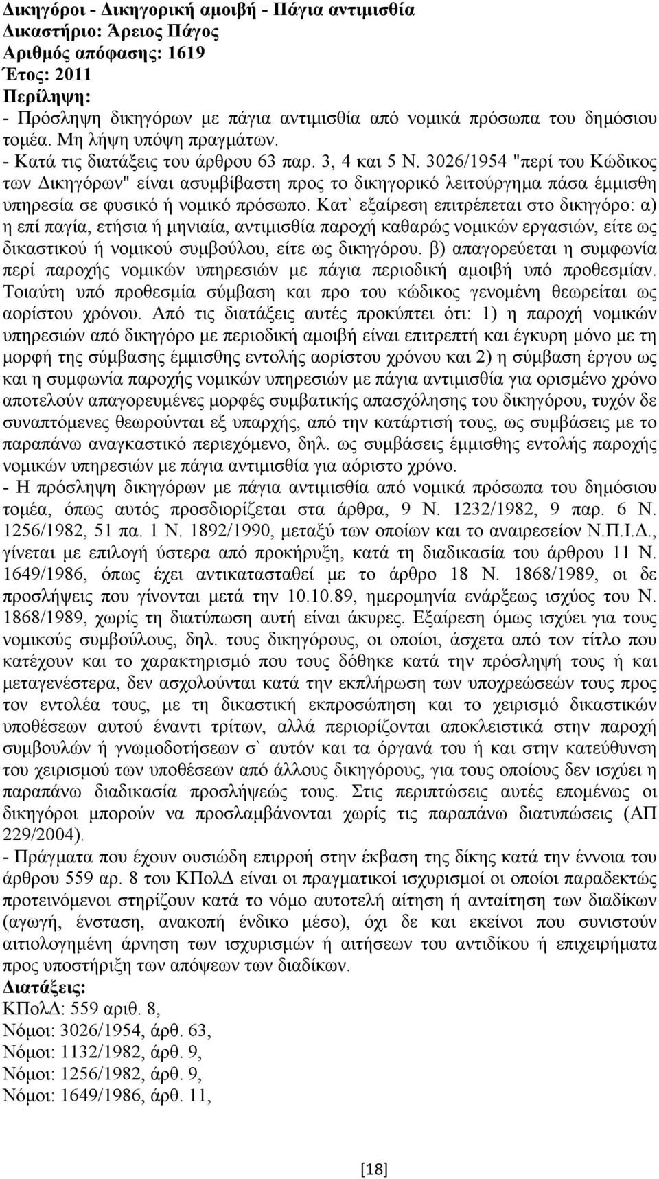 3026/1954 "περί του Κώδικος των ικηγόρων" είναι ασυµβίβαστη προς το δικηγορικό λειτούργηµα πάσα έµµισθη υπηρεσία σε φυσικό ή νοµικό πρόσωπο.