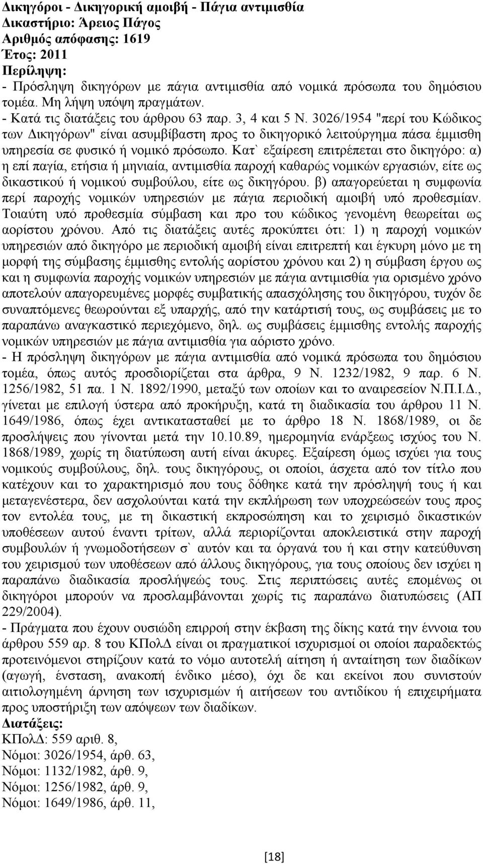 3026/1954 "περί του Κώδικος των ικηγόρων" είναι ασυµβίβαστη προς το δικηγορικό λειτούργηµα πάσα έµµισθη υπηρεσία σε φυσικό ή νοµικό πρόσωπο.