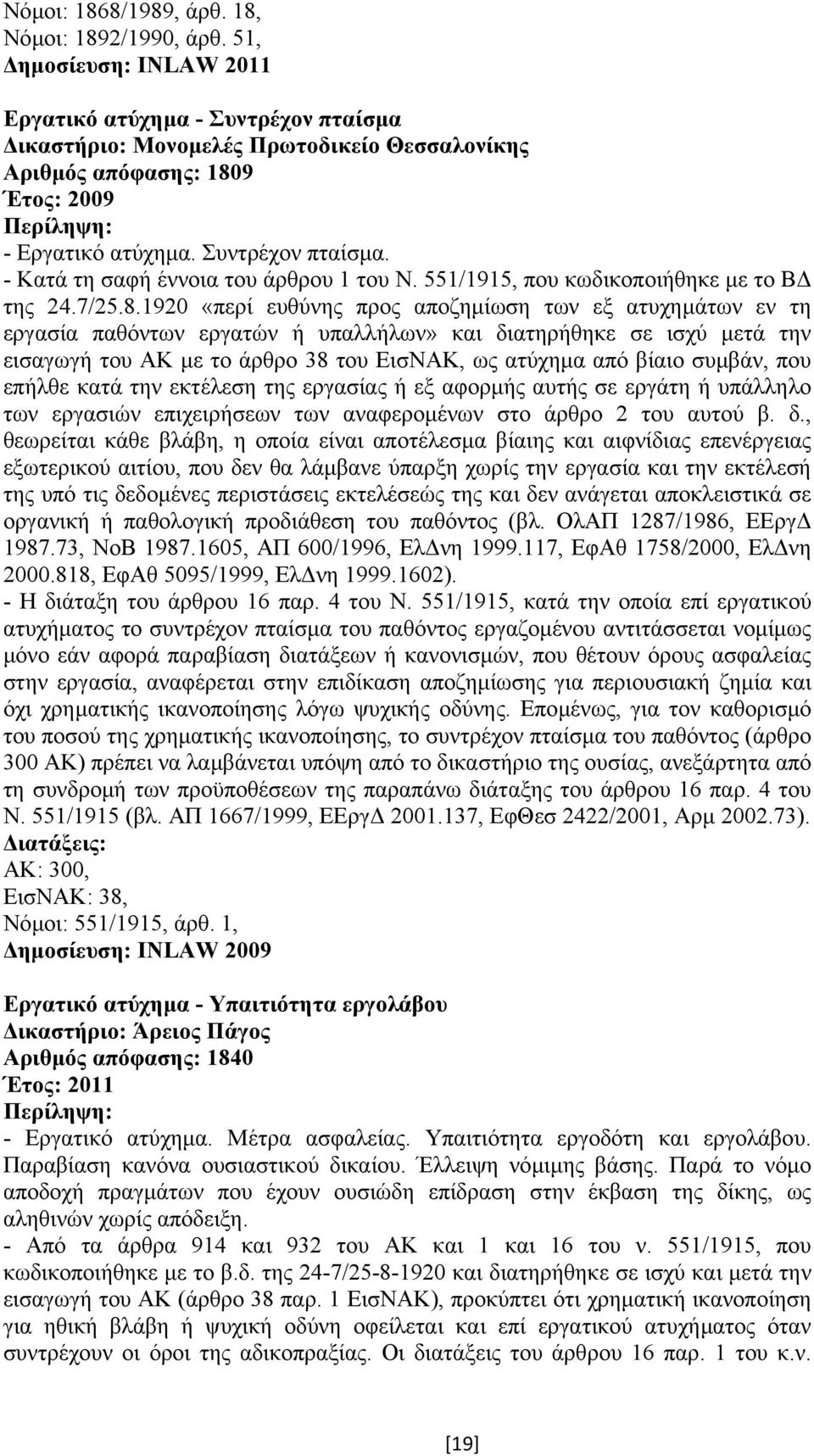 551/1915, που κωδικοποιήθηκε µε το Β της 24.7/25.8.