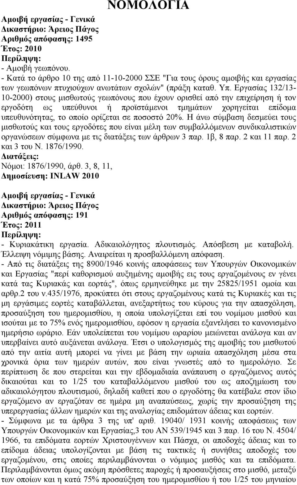 Εργασίας 132/13-10-2000) στους µισθωτούς γεωπόνους που έχουν ορισθεί από την επιχείρηση ή τον εργοδότη ως υπεύθυνοι ή προϊστάµενοι τµηµάτων χορηγείται επίδοµα υπευθυνότητας, το οποίο ορίζεται σε