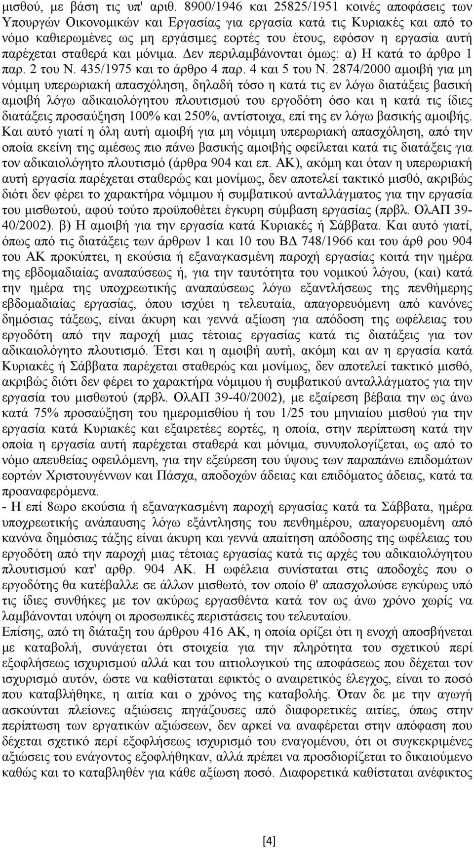 παρέχεται σταθερά και µόνιµα. εν περιλαµβάνονται όµως: α) Η κατά το άρθρο 1 παρ. 2 του Ν. 435/1975 και το άρθρο 4 παρ. 4 και 5 του Ν.