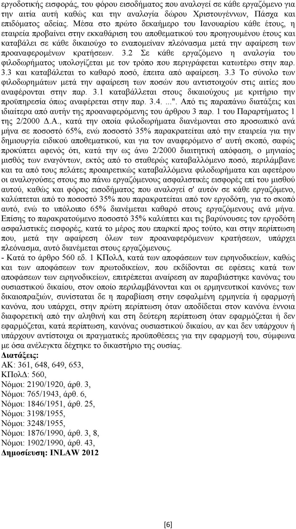 αφαίρεση των προαναφεροµένων κρατήσεων. 3.2 Σε κάθε εργαζόµενο η αναλογία του φιλοδωρήµατος υπολογίζεται µε τον τρόπο που περιγράφεται κατωτέρω στην παρ. 3.3 και καταβάλεται το καθαρό ποσό, έπειτα από αφαίρεση.