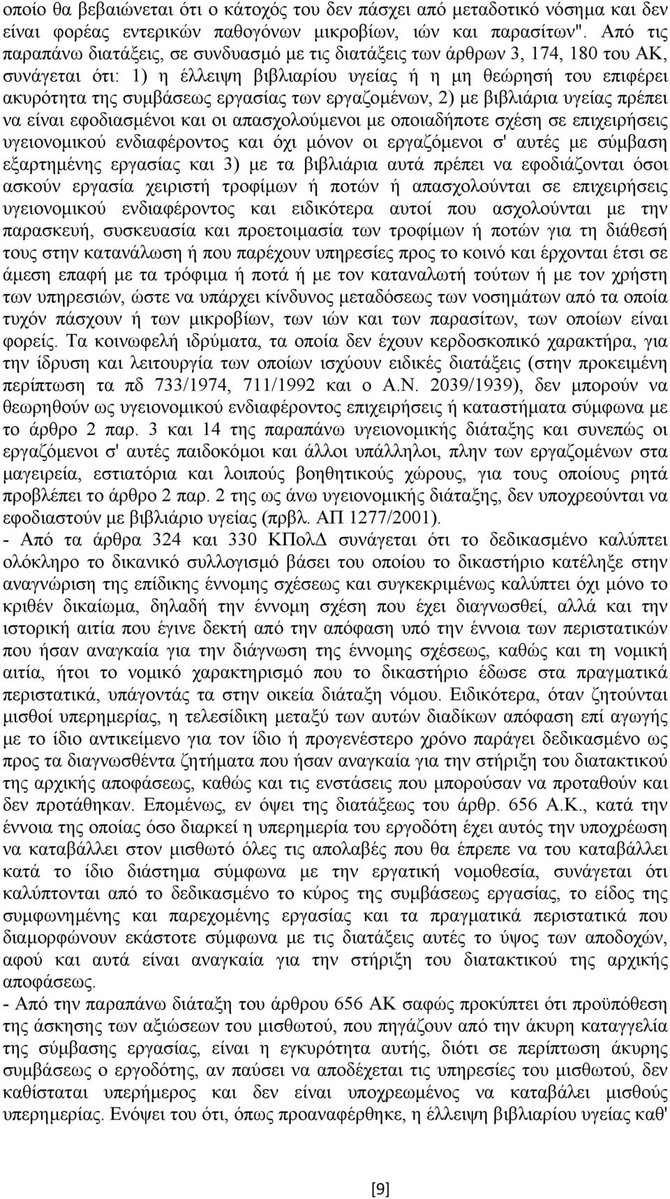 εργαζοµένων, 2) µε βιβλιάρια υγείας πρέπει να είναι εφοδιασµένοι και οι απασχολούµενοι µε οποιαδήποτε σχέση σε επιχειρήσεις υγειονοµικού ενδιαφέροντος και όχι µόνον οι εργαζόµενοι σ' αυτές µε σύµβαση