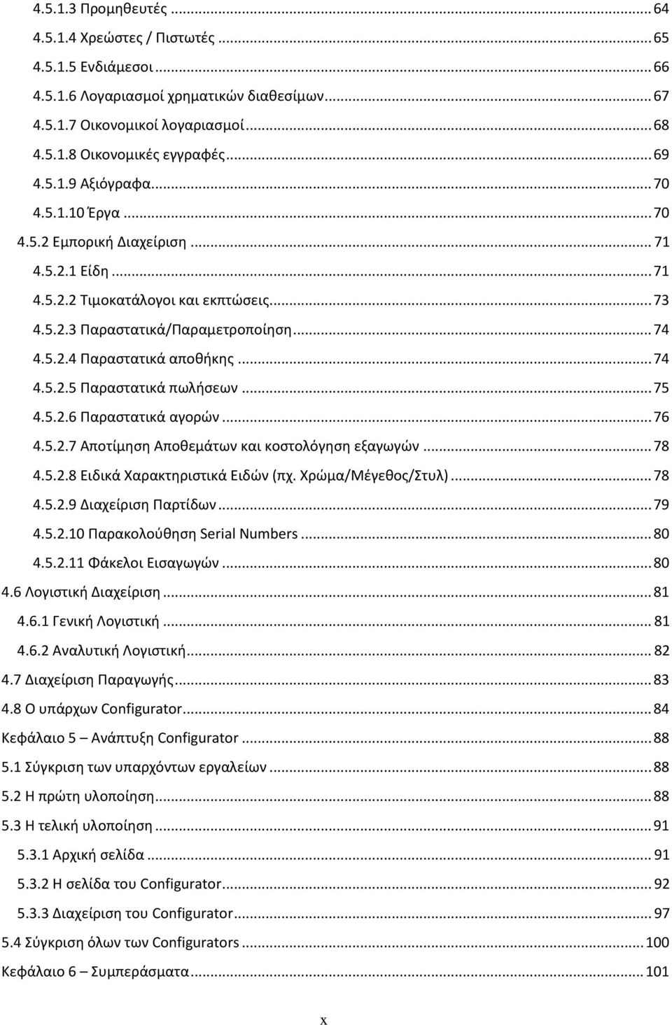 .. 74 4.5.2.5 Παραστατικά πωλήσεων... 75 4.5.2.6 Παραστατικά αγορών... 76 4.5.2.7 Αποτίμηση Αποθεμάτων και κοστολόγηση εξαγωγών... 78 4.5.2.8 Ειδικά Χαρακτηριστικά Ειδών (πχ. Χρώμα/Μέγεθος/Στυλ).