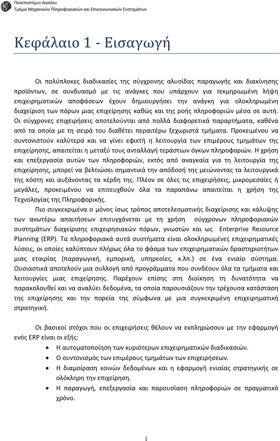 πληροφοριών μέσα σε αυτή. Οι σύγχρονες επιχειρήσεις αποτελούνται από πολλά διαφορετικά παραρτήματα, καθένα από τα οποία με τη σειρά του διαθέτει περαιτέρω ξεχωριστά τμήματα.