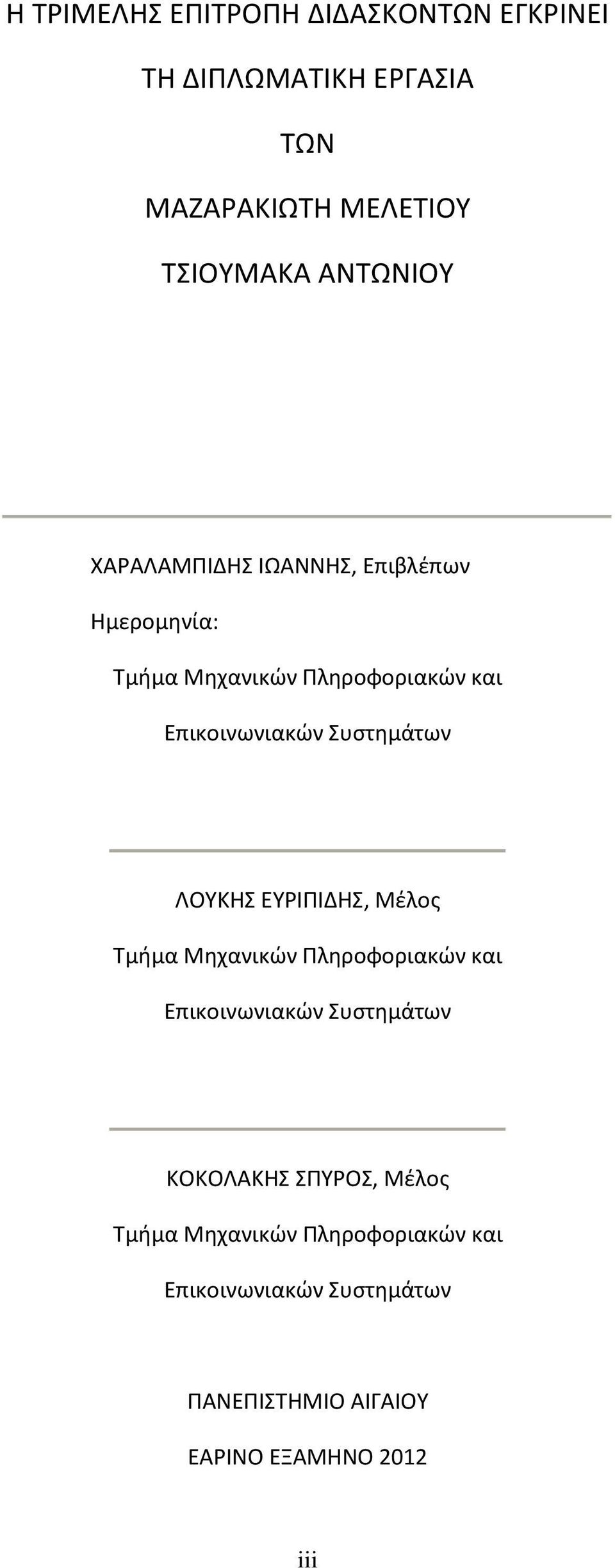 Συστημάτων ΛΟΥΚΗΣ ΕΥΡΙΠΙΔΗΣ, Μέλος Τμήμα Μηχανικών Πληροφοριακών και Επικοινωνιακών Συστημάτων ΚΟΚΟΛΑΚΗΣ