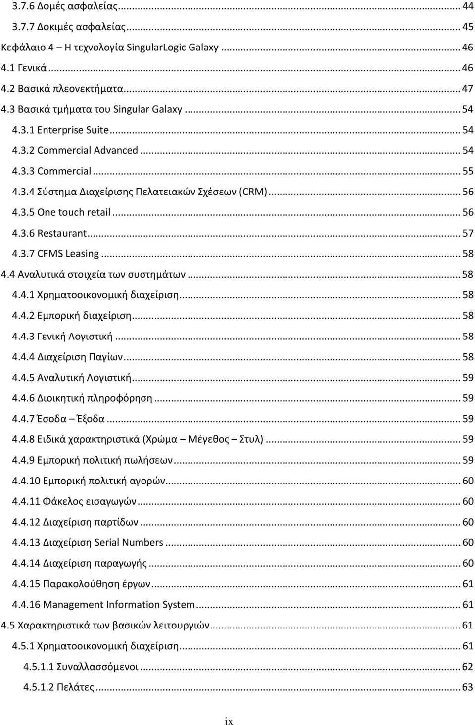 3.7 CFMS Leasing... 58 4.4 Αναλυτικά στοιχεία των συστημάτων... 58 4.4.1 Χρηματοοικονομική διαχείριση... 58 4.4.2 Εμπορική διαχείριση... 58 4.4.3 Γενική Λογιστική... 58 4.4.4 Διαχείριση Παγίων... 58 4.4.5 Αναλυτική Λογιστική.