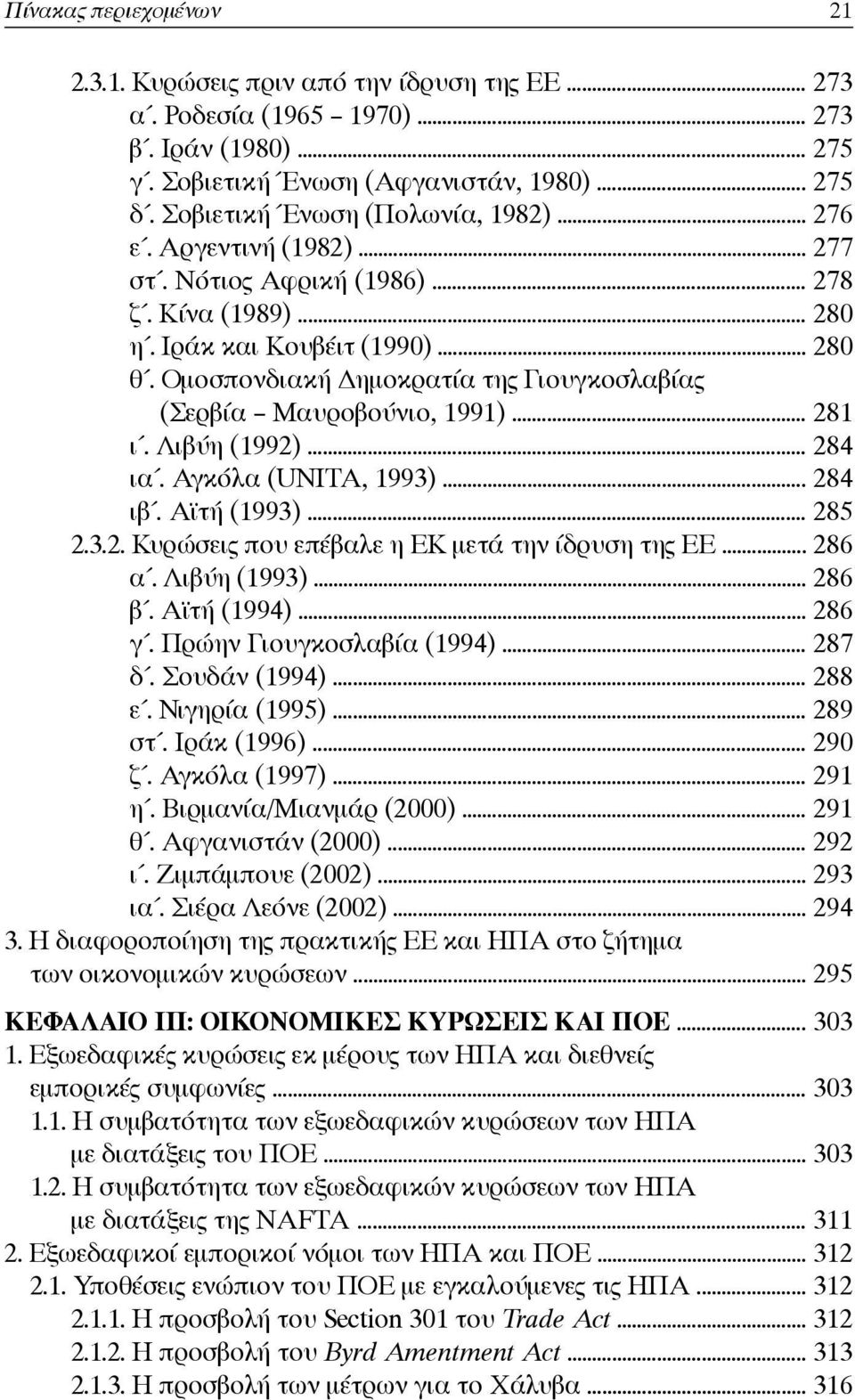 Ομοσπονδιακή Δημοκρατία της Γιουγκοσλαβίας (Σερβία Μαυροβούνιο, 1991)... 281 ι. Λιβύη (1992)... 284 ια. Αγκόλα (UNITA, 1993)... 284 ιβ. Αϊτή (1993)... 285 2.3.2. Κυρώσεις που επέβαλε η ΕΚ μετά την ίδρυση της ΕΕ.