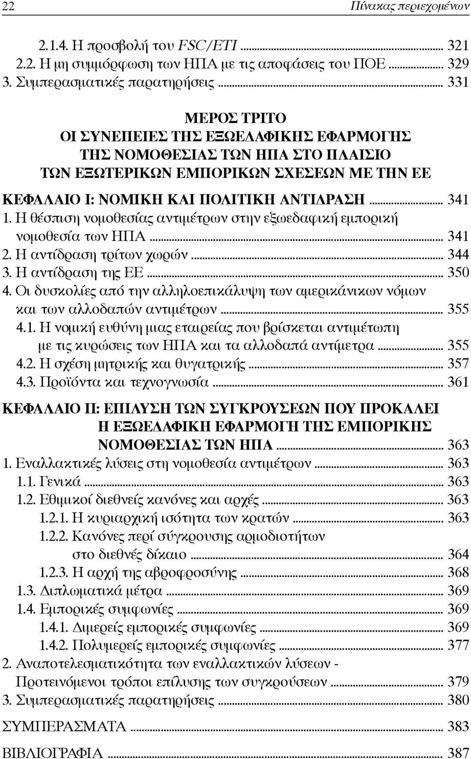 Η θέσπιση νομοθεσίας αντιμέτρων στην εξωεδαφική εμπορική νομοθεσία των ΗΠΑ... 341 2. Η αντίδραση τρίτων χωρών... 344 3. Η αντίδραση της ΕΕ... 350 4.