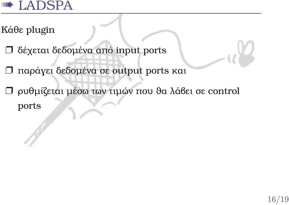 output ports και ϱυθµίζεται µέσω των