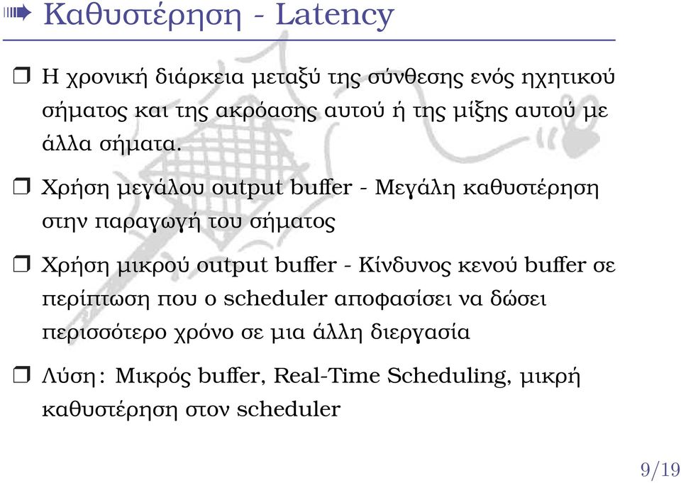 Χρήση µεγάλου output buffer - Μεγάλη καθυστέρηση στην παραγωγή του σήµατος Χρήση µικρού output buffer -