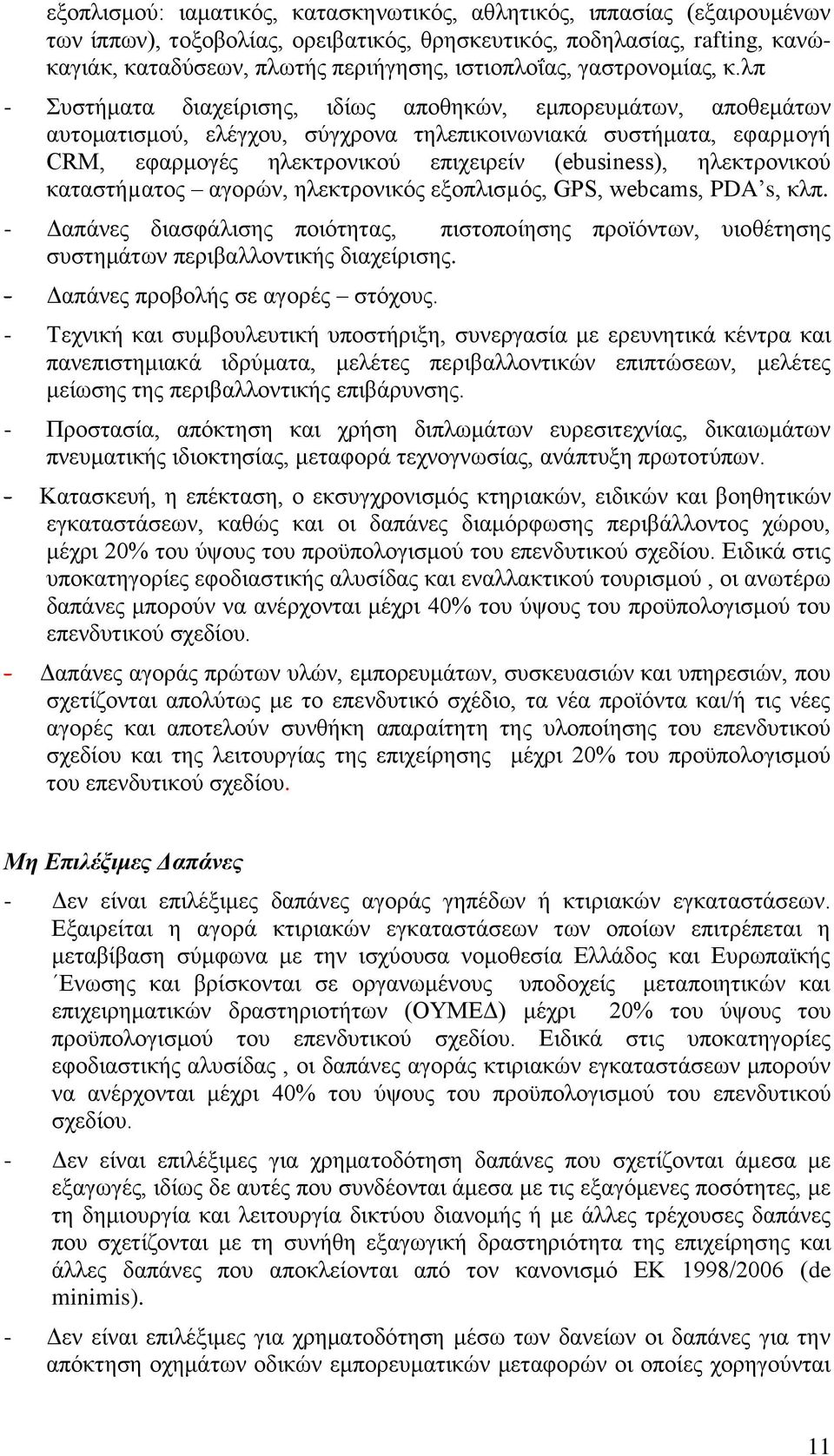 ιπ - πζηήκαηα δηαρείξηζεο, ηδίσο απνζεθψλ, εκπνξεπκάησλ, απνζεκάησλ απηνκαηηζκνχ, ειέγρνπ, ζχγρξνλα ηειεπηθνηλσληαθά ζπζηήκαηα, εθαξµνγή CRM, εθαξκνγέο ειεθηξνληθνχ επηρεηξείλ (ebusiness),