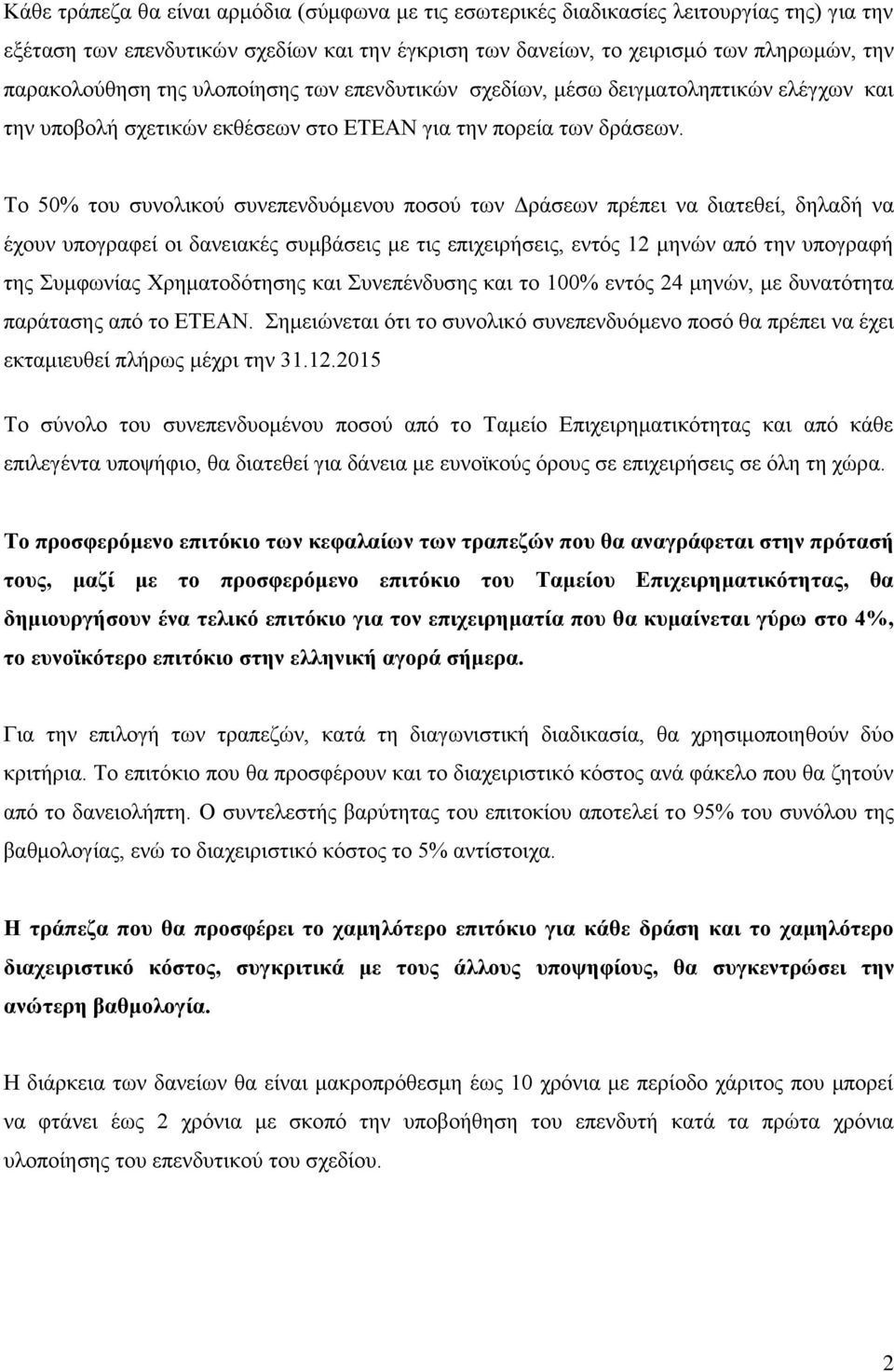 Σν 50% ηνπ ζπλνιηθνχ ζπλεπελδπφκελνπ πνζνχ ησλ Γξάζεσλ πξέπεη λα δηαηεζεί, δειαδή λα έρνπλ ππνγξαθεί νη δαλεηαθέο ζπκβάζεηο κε ηηο επηρεηξήζεηο, εληφο 12 κελψλ απφ ηελ ππνγξαθή ηεο πκθσλίαο