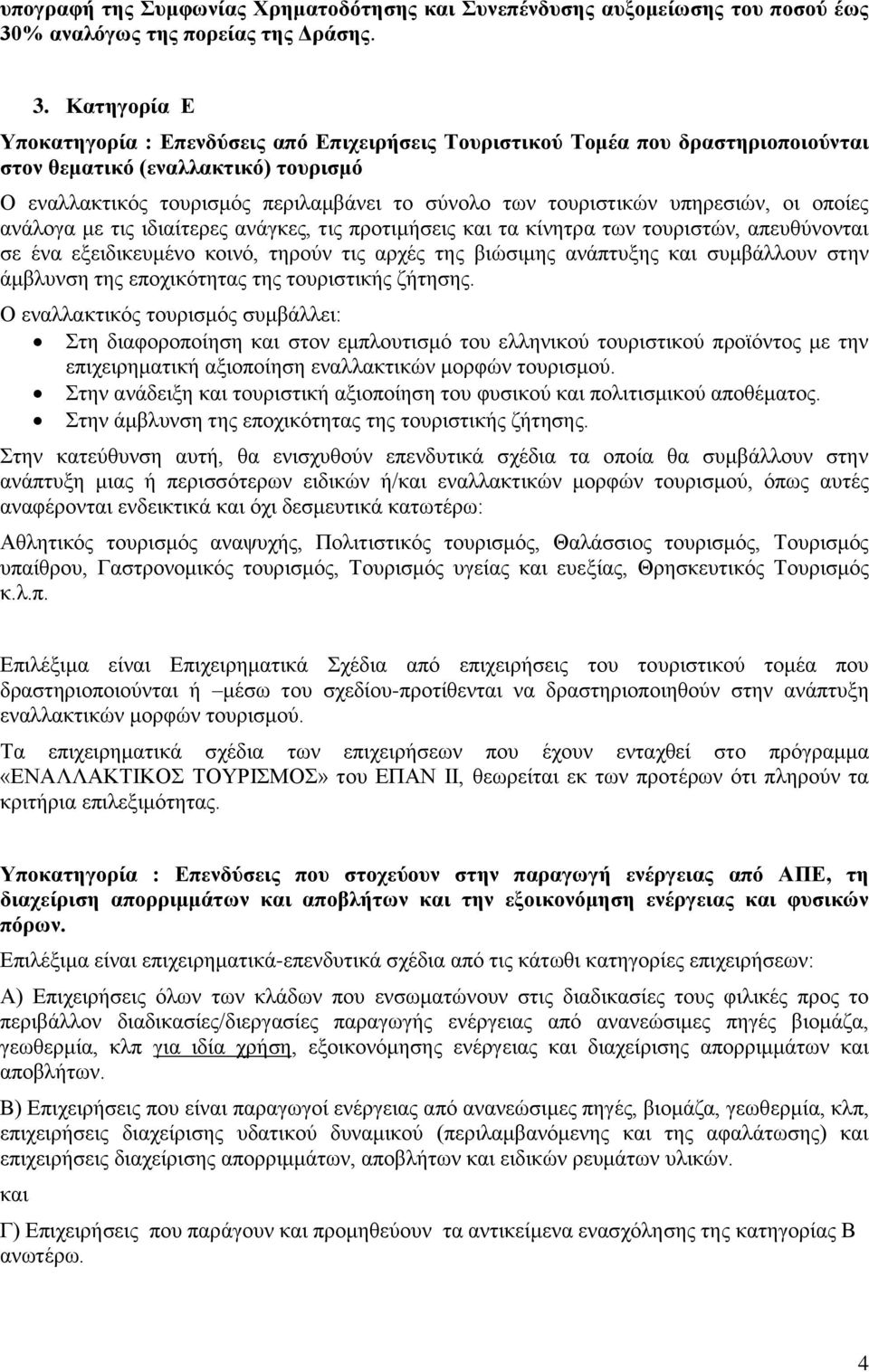 Καηεγνξία Δ Τπνθαηεγνξία : Δπελδύζεηο από Δπηρεηξήζεηο Σνπξηζηηθνύ Σνκέα πνπ δξαζηεξηνπνηνύληαη ζηνλ ζεκαηηθό (ελαιιαθηηθό) ηνπξηζκό Ο ελαιιαθηηθφο ηνπξηζκφο πεξηιακβάλεη ην ζχλνιν ησλ ηνπξηζηηθψλ