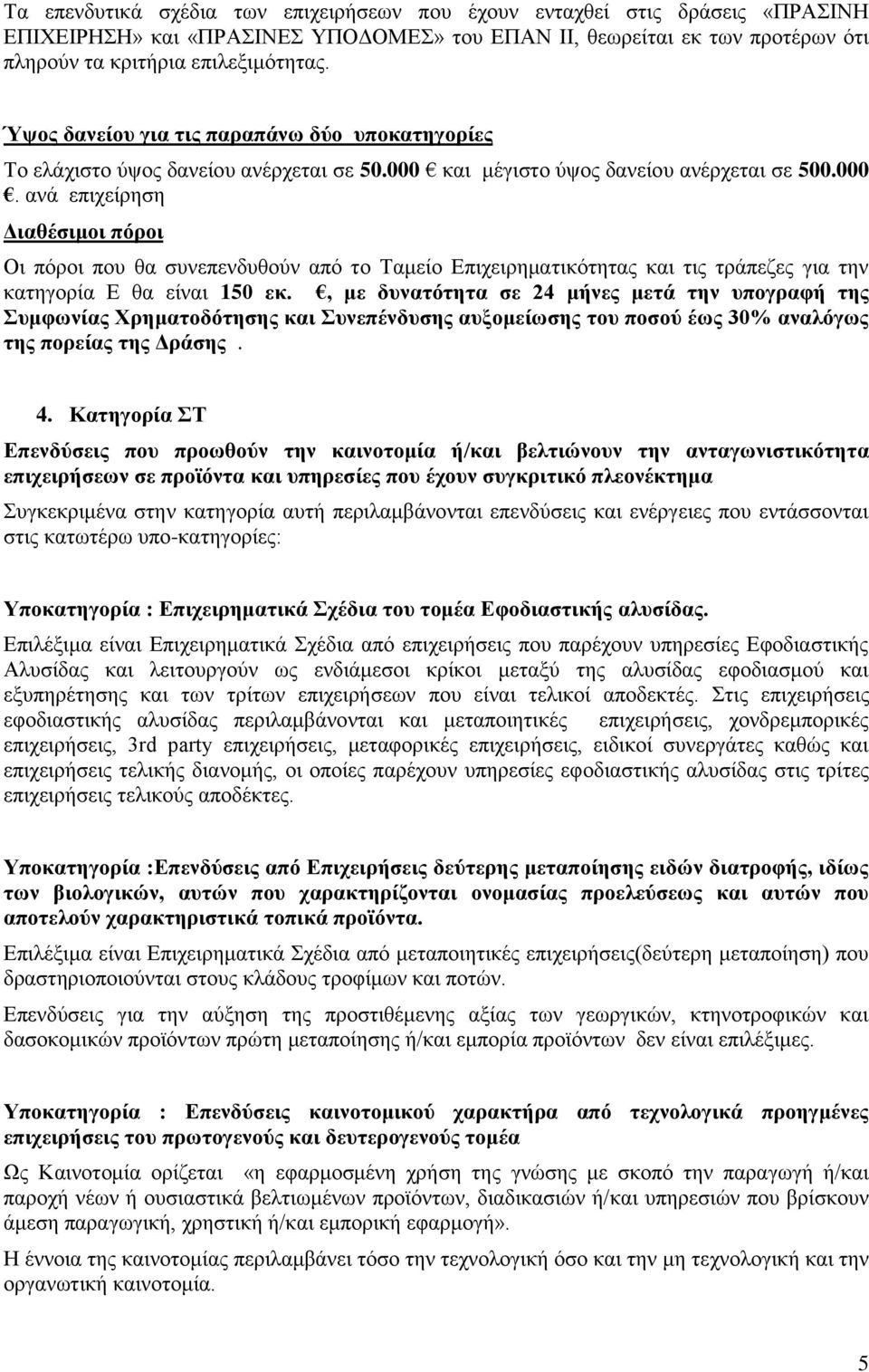 θαη κέγηζην χςνο δαλείνπ αλέξρεηαη ζε 500.000. αλά επηρείξεζε Γηαζέζηκνη πόξνη Οη πφξνη πνπ ζα ζπλεπελδπζνχλ απφ ην Σακείν Δπηρεηξεκαηηθφηεηαο θαη ηηο ηξάπεδεο γηα ηελ θαηεγνξία Δ ζα είλαη 150 εθ.