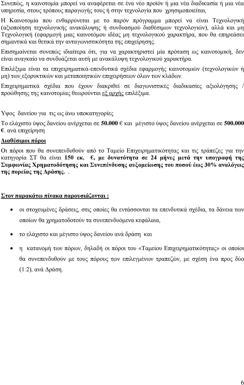 ραξαθηήξα, πνπ ζα επεξεάζεη ζεκαληηθά θαη ζεηηθά ηελ αληαγσληζηηθφηεηα ηεο επηρείξεζεο.