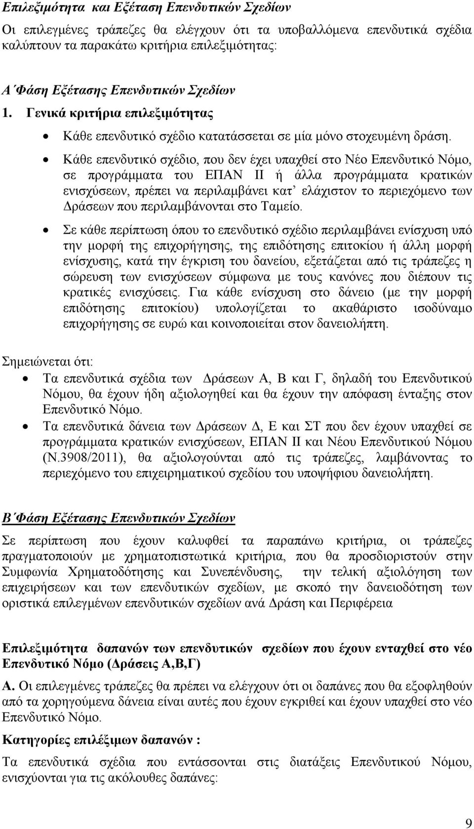 Κάζε επελδπηηθφ ζρέδην, πνπ δελ έρεη ππαρζεί ζην Νέν Δπελδπηηθφ Νφκν, ζε πξνγξάκκαηα ηνπ ΔΠΑΝ ΙΙ ή άιια πξνγξάκκαηα θξαηηθψλ εληζρχζεσλ, πξέπεη λα πεξηιακβάλεη θαη ειάρηζηνλ ην πεξηερφκελν ησλ