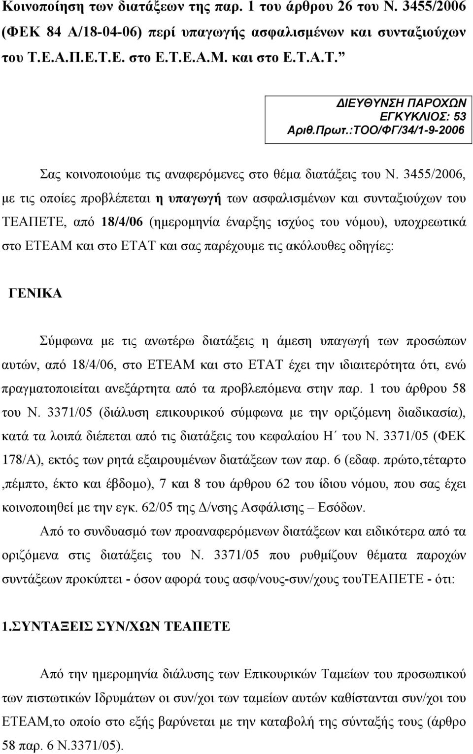 3455/2006, µε τις οποίες προβλέπεται η υπαγωγή των ασφαλισµένων και συνταξιούχων του ΤΕΑΠΕΤΕ, από 18/4/06 (ηµεροµηνία έναρξης ισχύος του νόµου), υποχρεωτικά στο ΕΤΕΑΜ και στο ΕΤΑΤ και σας παρέχουµε