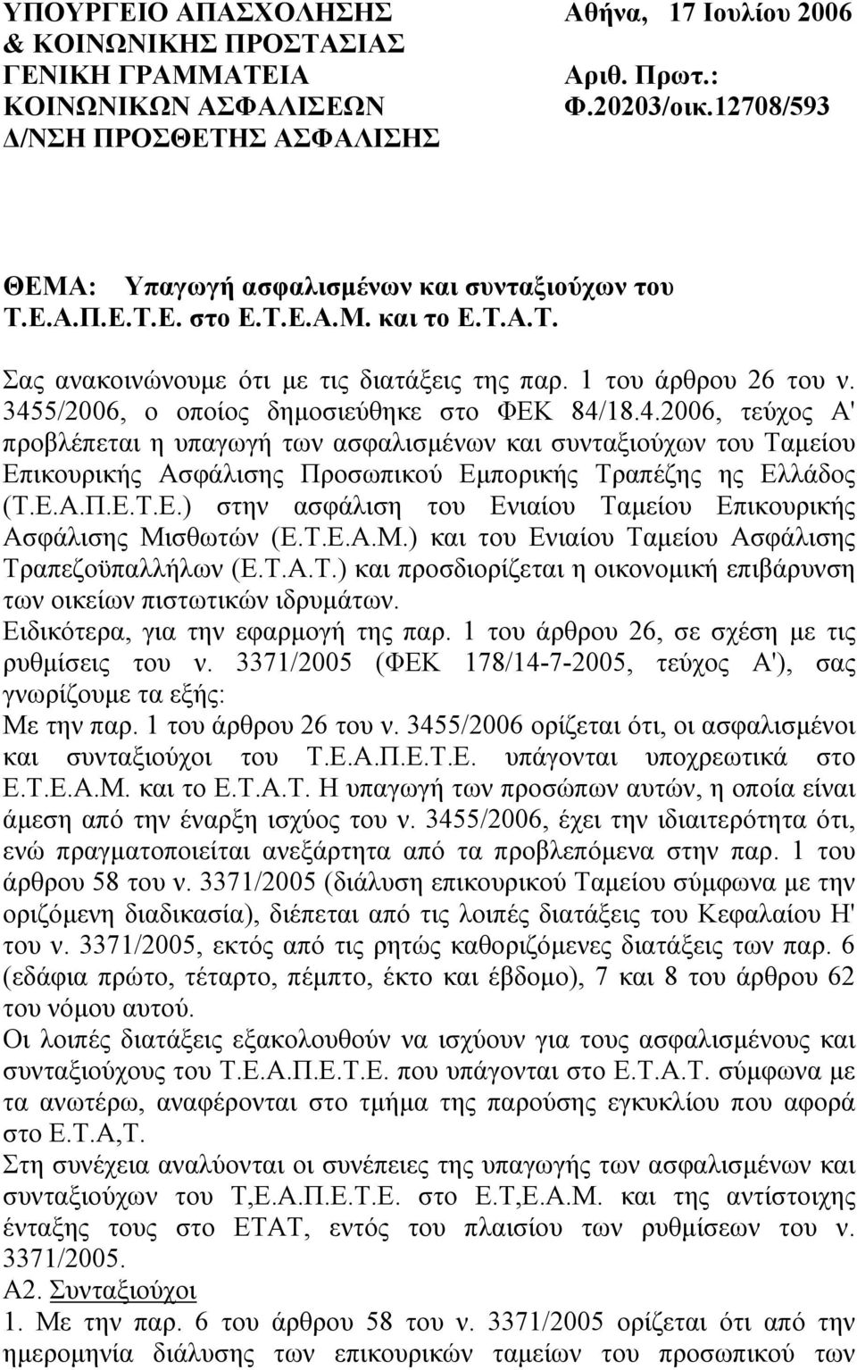 3455/2006, ο οποίος δηµοσιεύθηκε στο ΦΕΚ 84/18.4.2006, τεύχος Α' προβλέπεται η υπαγωγή των ασφαλισµένων και συνταξιούχων του Ταµείου Επικουρικής Ασφάλισης Προσωπικού Εµπορικής Τραπέζης ης Ελλάδος (Τ.