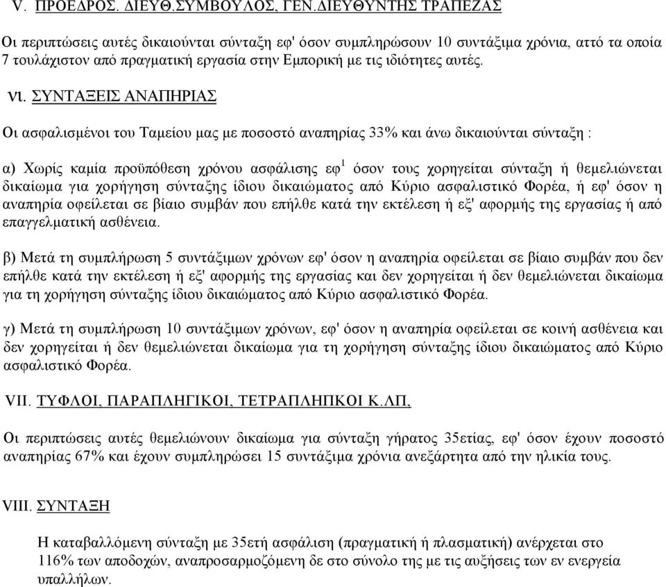 ΣΥΝΤΑΞΕΙΣ ΑΝΑΠΗΡΙΑΣ Οι ασφαλισµένοι του Ταµείου µας µε ποσοστό αναπηρίας 33% και άνω δικαιούνται σύνταξη : α) Χωρίς καµία προϋπόθεση χρόνου ασφάλισης εφ 1 όσον τους χορηγείται σύνταξη ή θεµελιώνεται