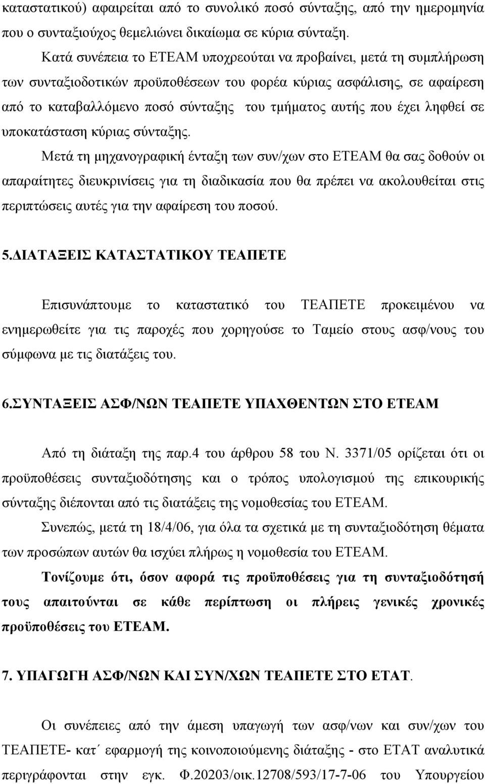 έχει ληφθεί σε υποκατάσταση κύριας σύνταξης.