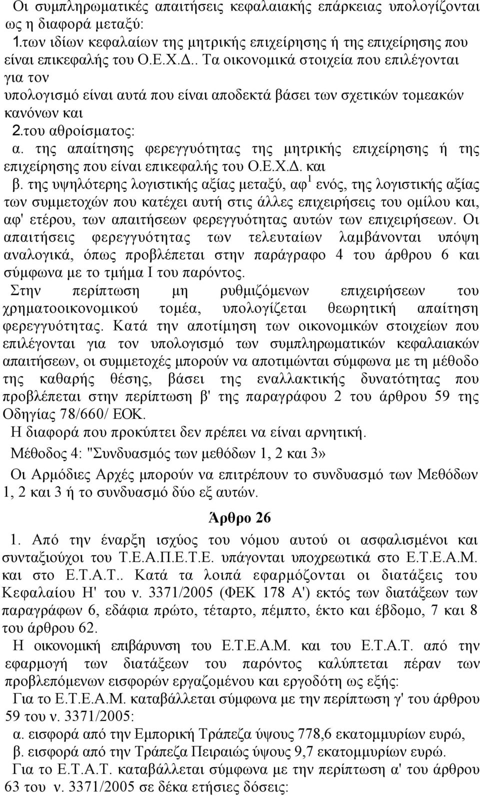 της απαίτησης φερεγγυότητας της µητρικής επιχείρησης ή της επιχείρησης που είναι επικεφαλής του Ο.Ε.Χ.. και β.